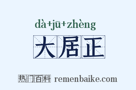 大居正是什么意思的图片